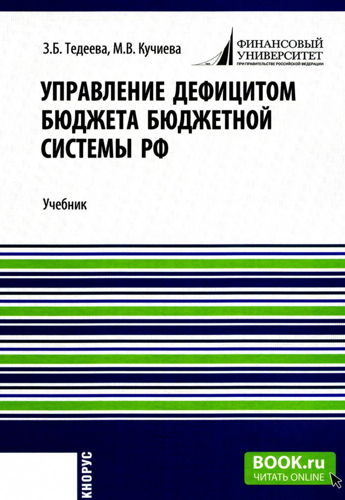 Управление дефицитом бюджета бюджетной системы РФ. Учебник
