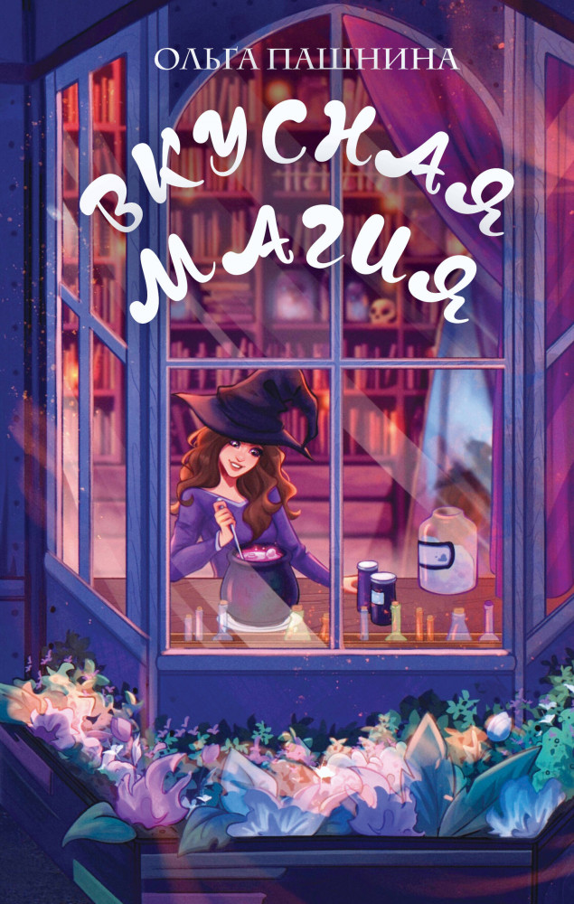 Вкусная магия | Романтическое фэнтези Ольги Пашниной