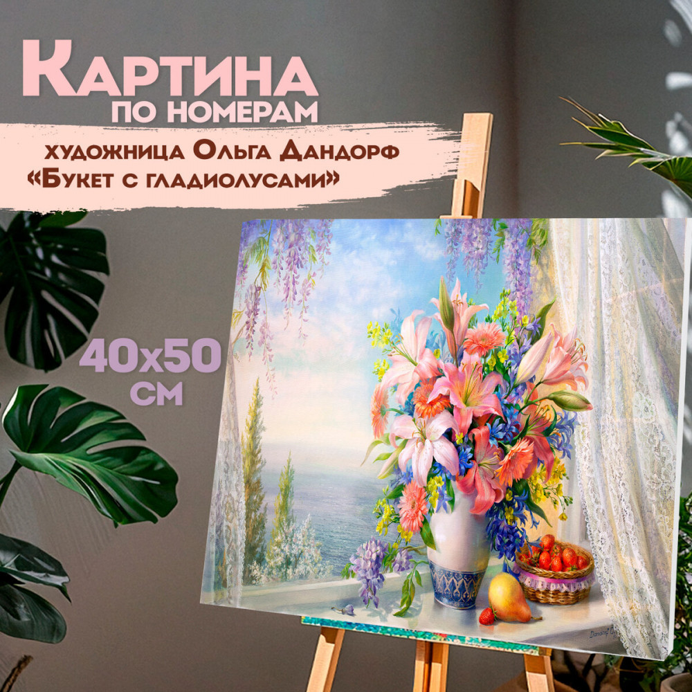 Картина по номерам «Букет с гладиолусами» | Остров сокровищ