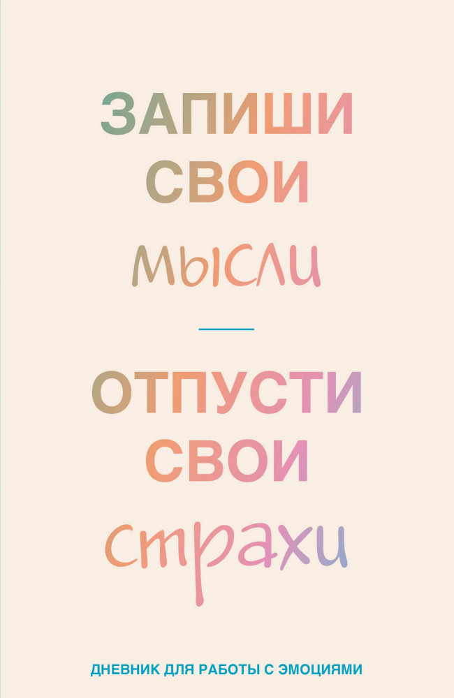 Запиши свои мысли, отпусти свои страхи. Дневник для работы с эмоциями | Письменные практики. Блокноты для честного диалога с собой