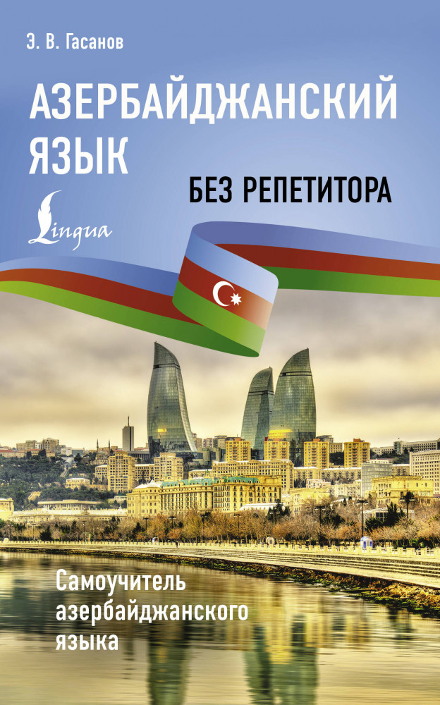 Азербайджанский язык без репетитора. Самоучитель азербайджанского языка | Иностранный без репетитора