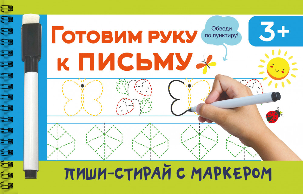 Готовим руку к письму | Пиши и стирай. С маркером