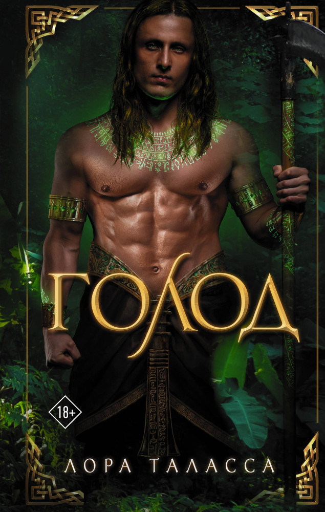 Голод | Миры Лоры Талассы