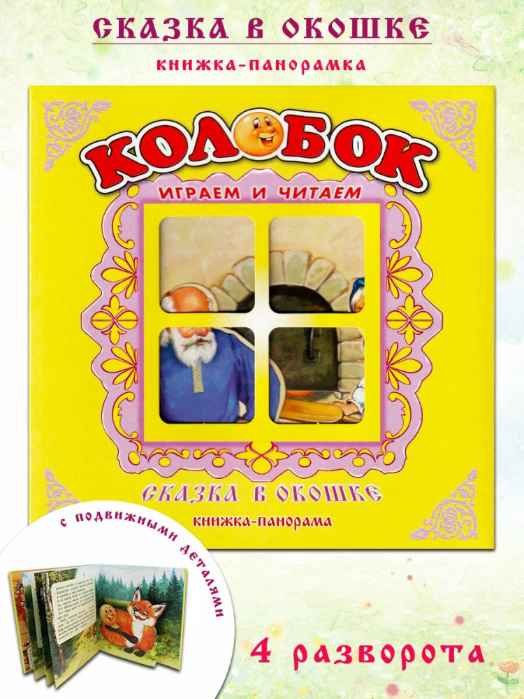 Колобок. Книжка-панорамка | Сказка в окошке