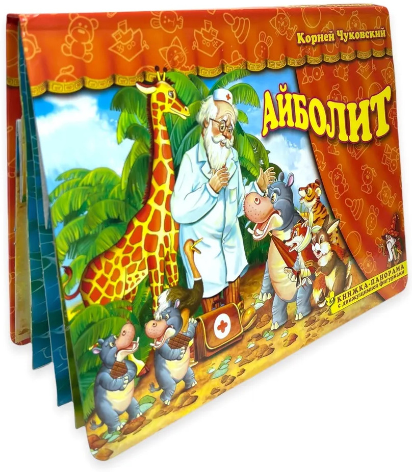 Айболит. Книжка-панорамка | Поиграем в сказку