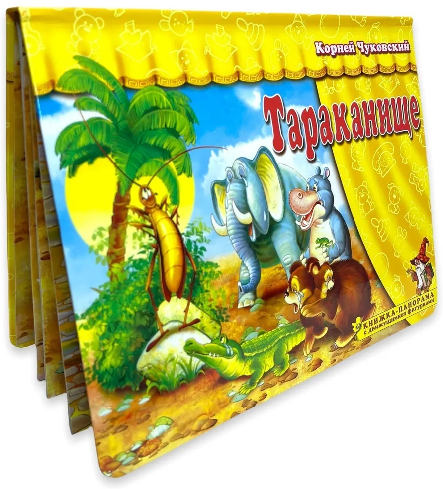 Тараканище. Книжка-панорамка | Поиграем в сказку