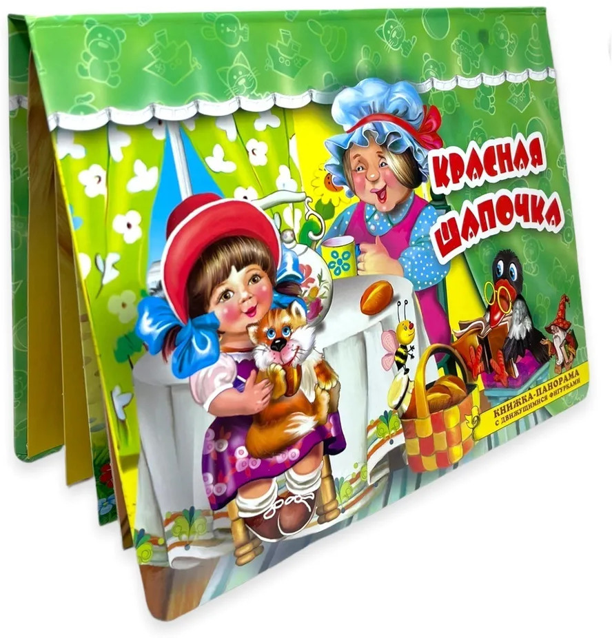 Красная Шапочка. Книжка-панорамка | Поиграем в сказку