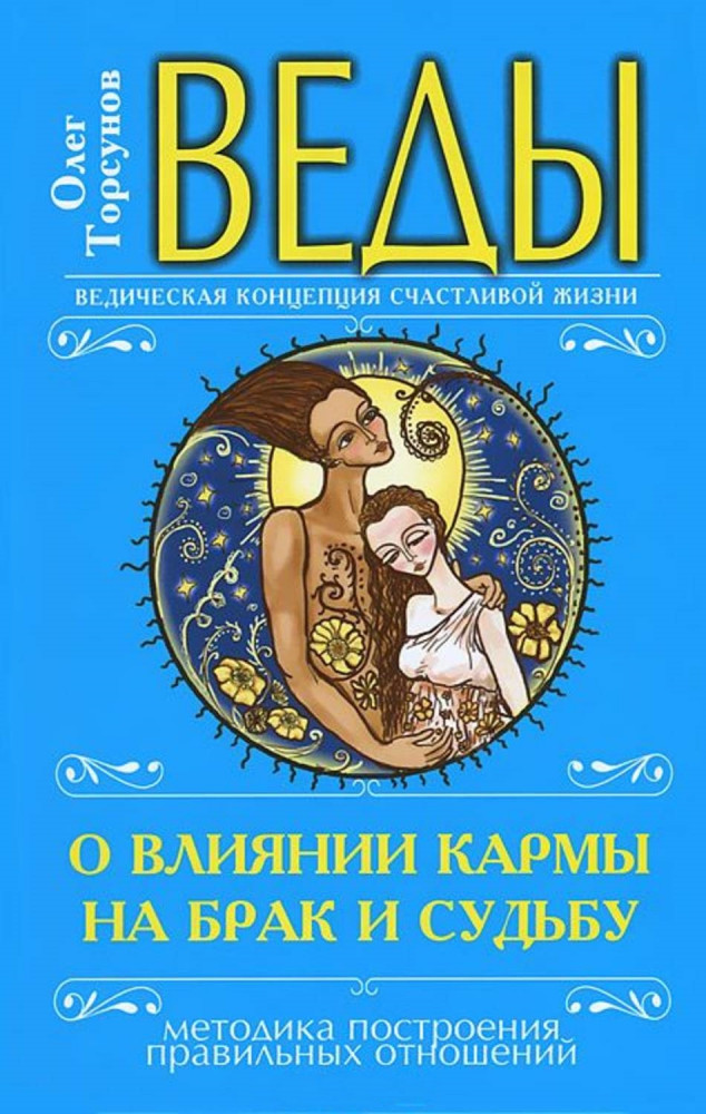 Веды о влиянии кармы на брак и судьбу