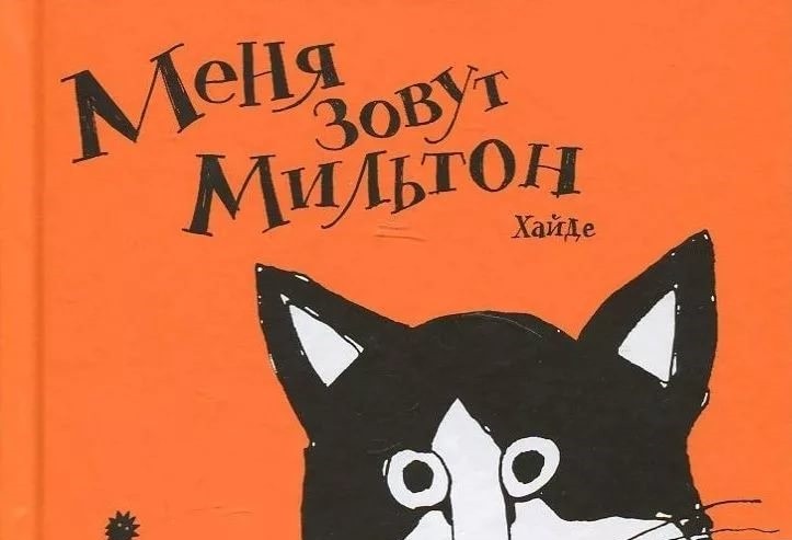 Меня зовут Мильтон | Мильтон