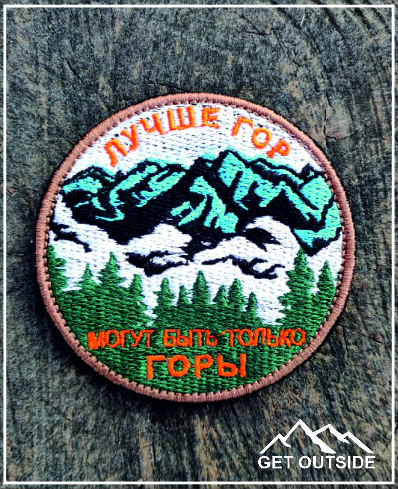 Шеврон «Лучше гор могут быть только горы» | Get Outside