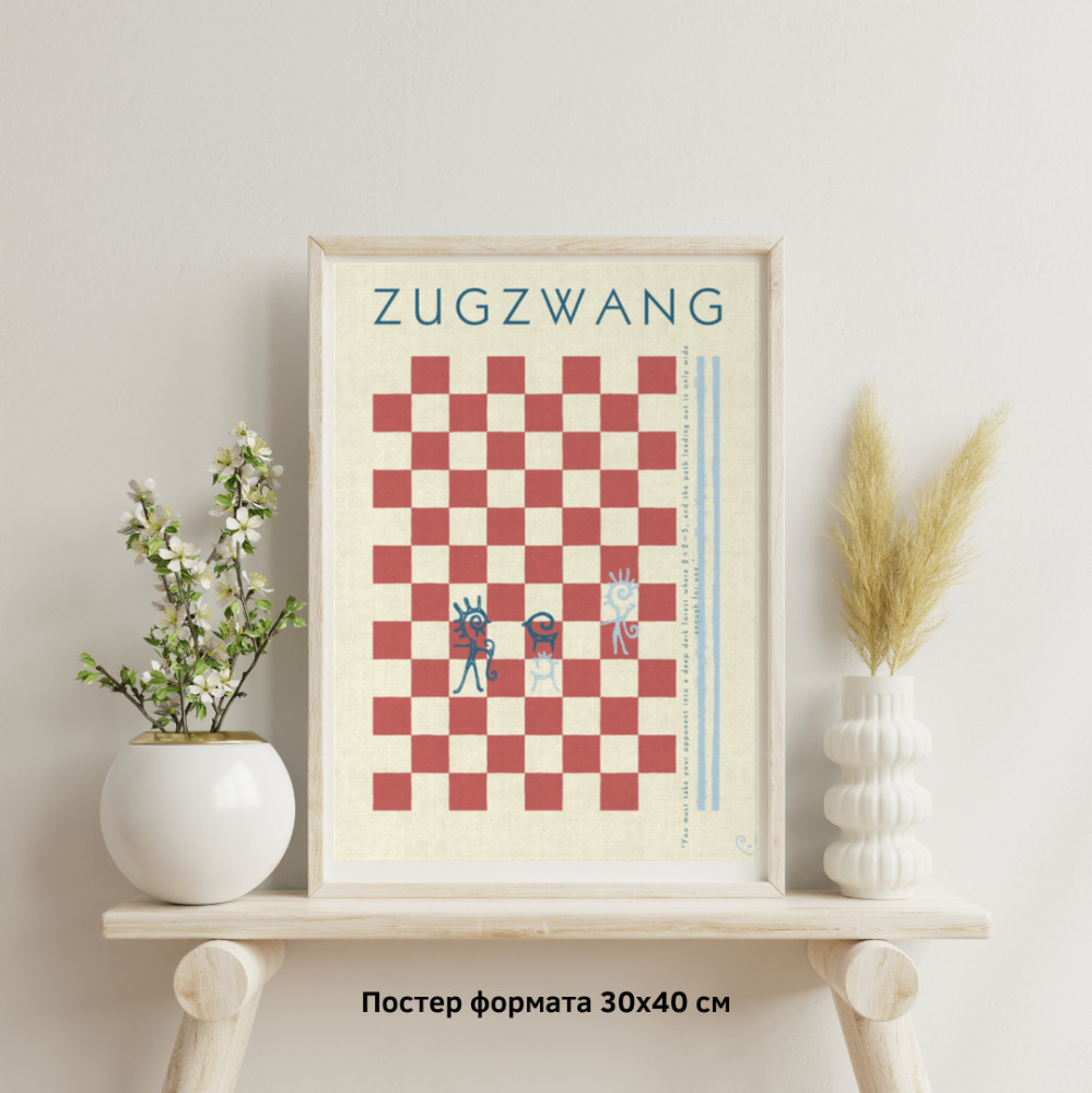 Интерьерный постер «Zugzwang» | BALAMOUR