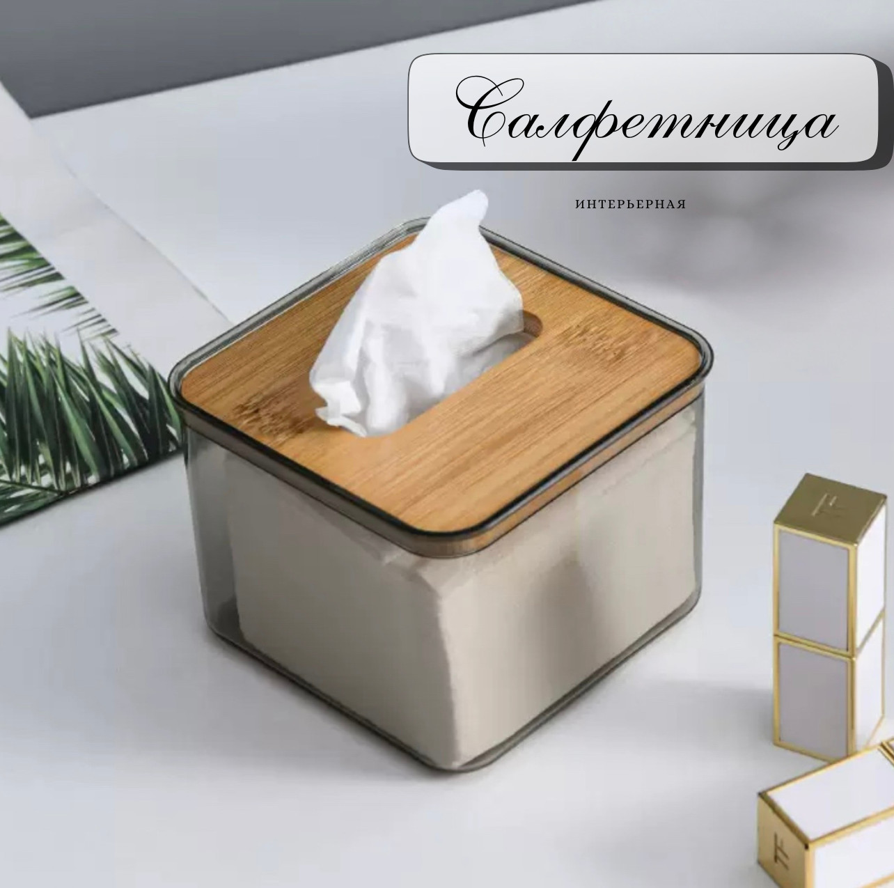 Салфетница