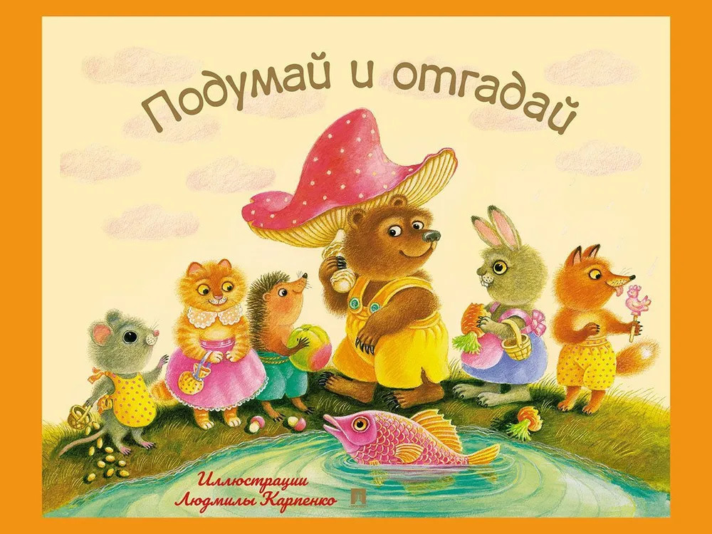 Подумай и отгадай. Русские народные загадки | Детская литература