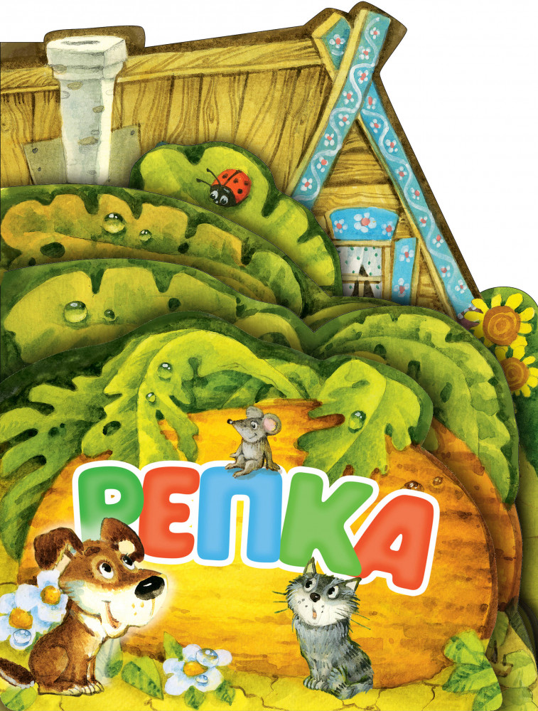 Репка | Веселые лесенки. Любимые сказки