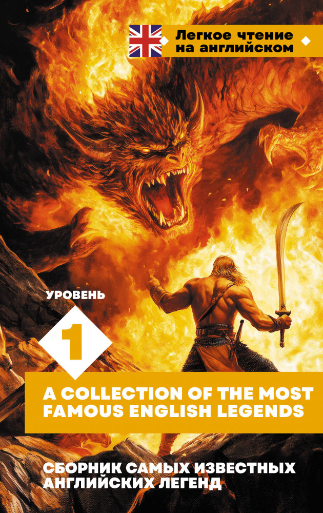 Сборник самых известных английских легенд. Уровень 1 | Легкое чтение на английском