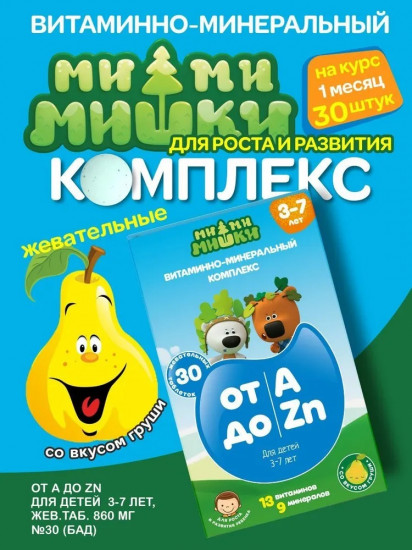 Витаминно-минеральный комплекс со вкусом груши для детей «От A до Zn»