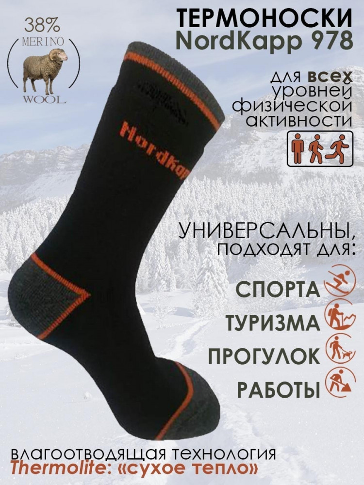 Термоноски мужские | Nordkapp