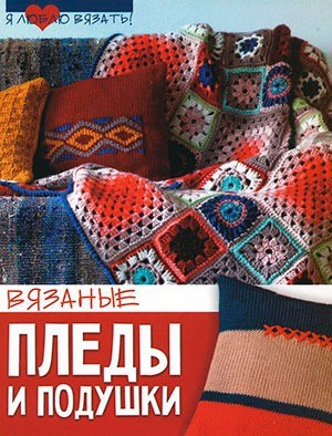 Вязаные пледы и подушки | Я люблю вязать