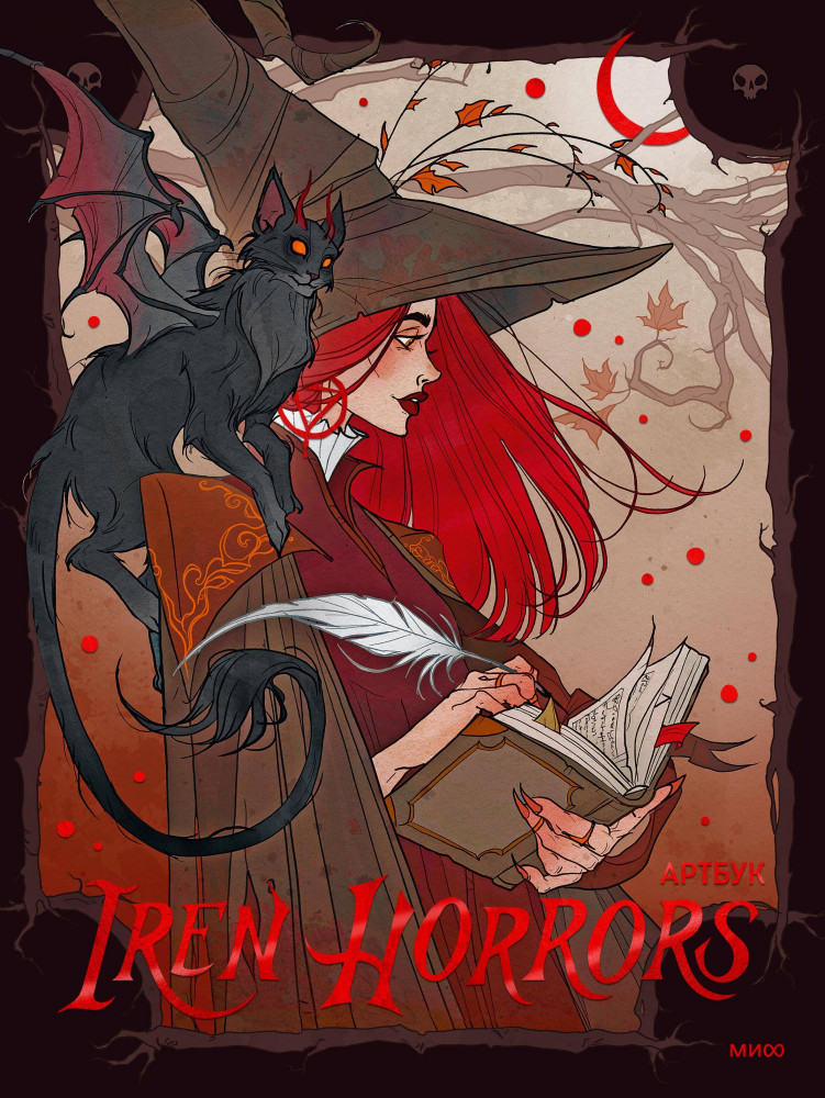 Iren Horrors. Артбук | YA. Звезды иллюстрации