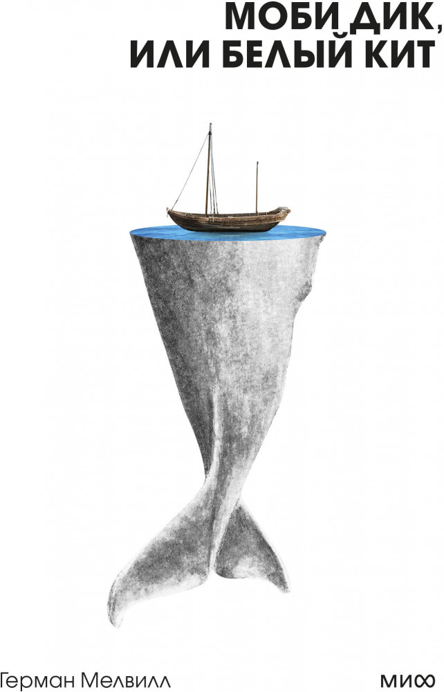 Моби Дик, или Белый Кит | Вечные истории. Покет. Белая серия
