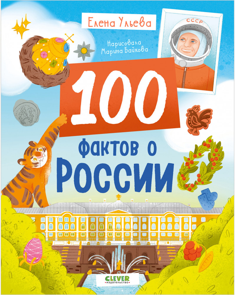 100 фактов о России | Удивительные энциклопедии