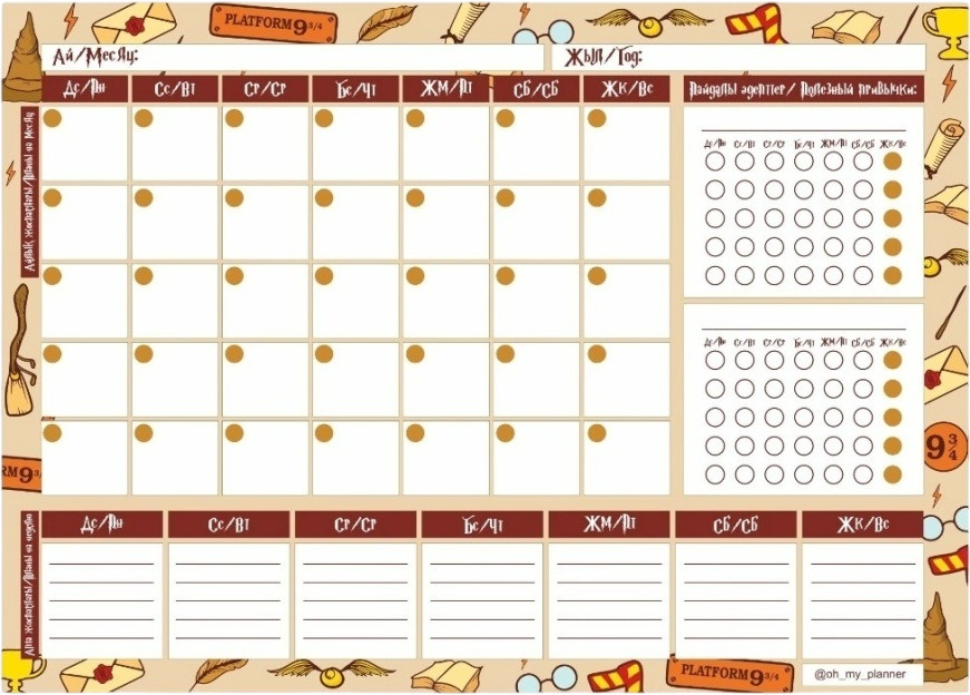 Магнитный планер А3 «Гарри Поттер» | Oh My Planner