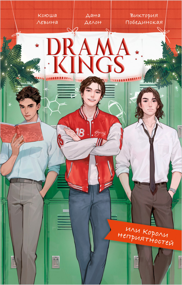 Drama Kings, или Короли неприятностей | #trendbooks