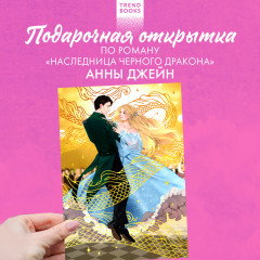 Открытка по роману Анны Джейн «Наследница Черного дракона»