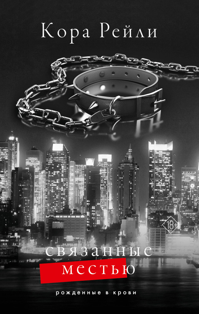 Связанные местью | Рожденные в крови