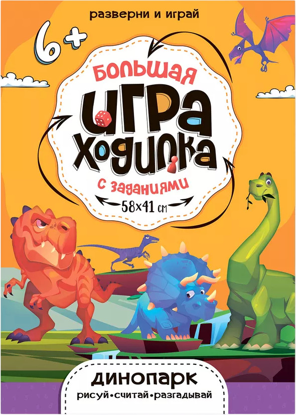 Игра-ходилка «Динопарк»