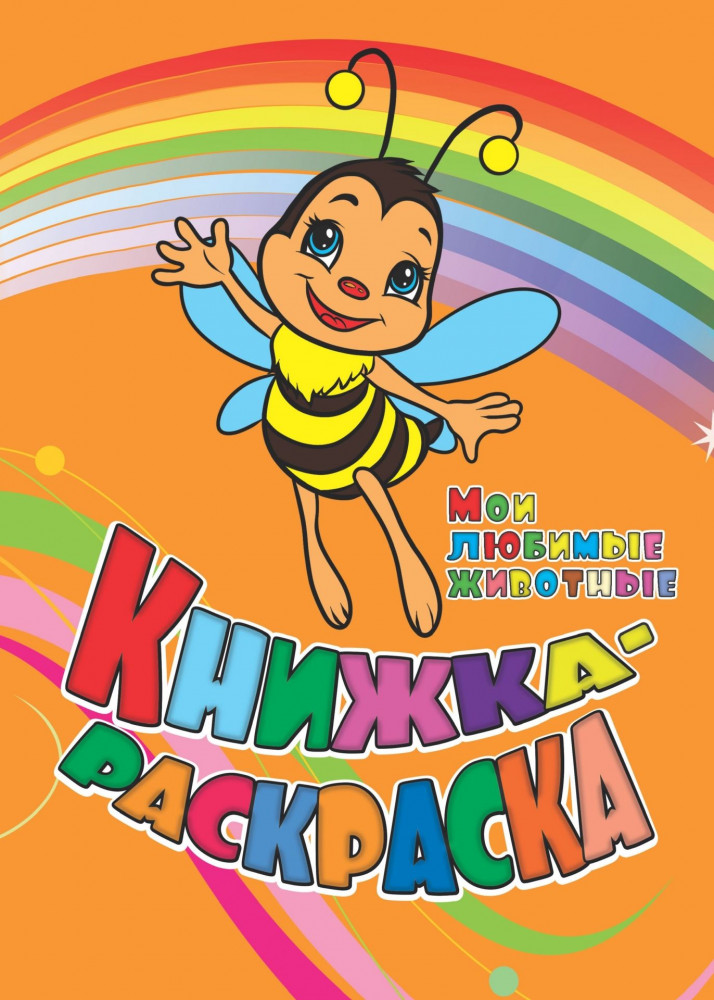 Книжка-раскраска «Мои любимые животные» | Книжка-раскраска