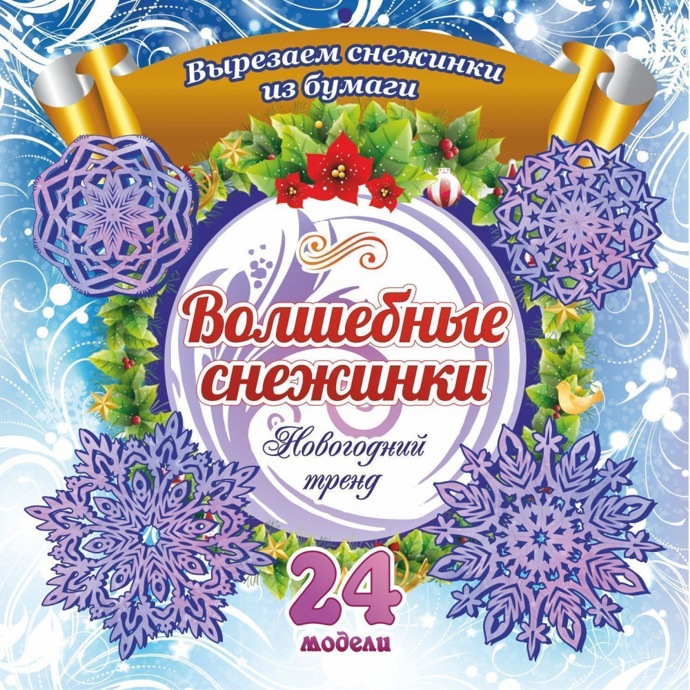 Набор для вырезания «Волшебные снежинки» | Набор для вырезания и оформления