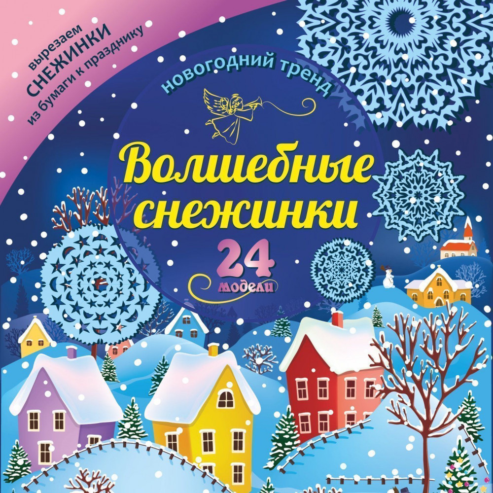 Набор для вырезания «Волшебные снежинки» | Набор для вырезания и оформления