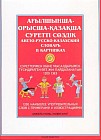 Англо-русско-казахский словарь в картинках