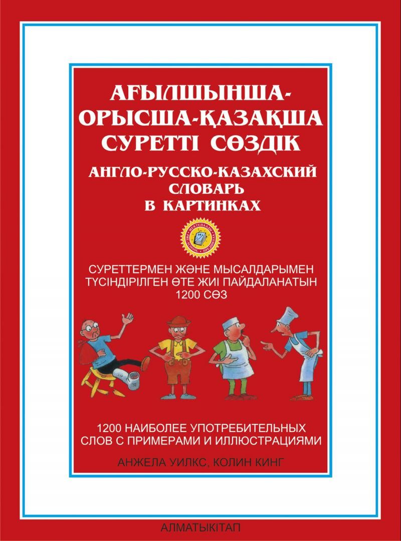 Ағылшынша-орысша-қазақша суретті сөздік