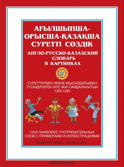 Ағылшынша-орысша-қазақша суретті сөздік