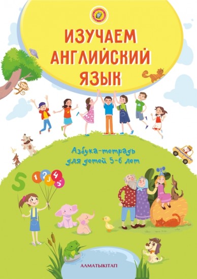 Изучаем английский язык: азбука-тетрадь для детей 5-6 лет