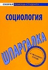 Шпаргалка по социологии