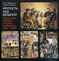 Крепость над бездной: Кн. 4: Искусство, музыка и театр в Терезии: 1941-1945 гг.