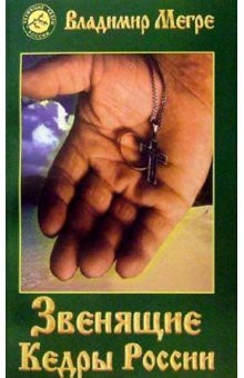 Анастасия. Книга 2. Звенящие Кедры России | Звенящие кедры России