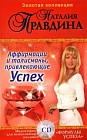 Аффирмации и талисманы, привлекающие Успех: Сборник// CD-Rom