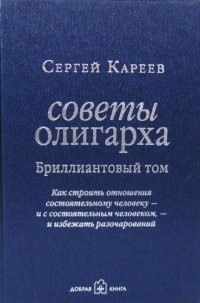Советы олигарха: как строить отношения состоятельному человеку - и с состоятельным человеком, - и избежать разочарований. Бриллиантовый том