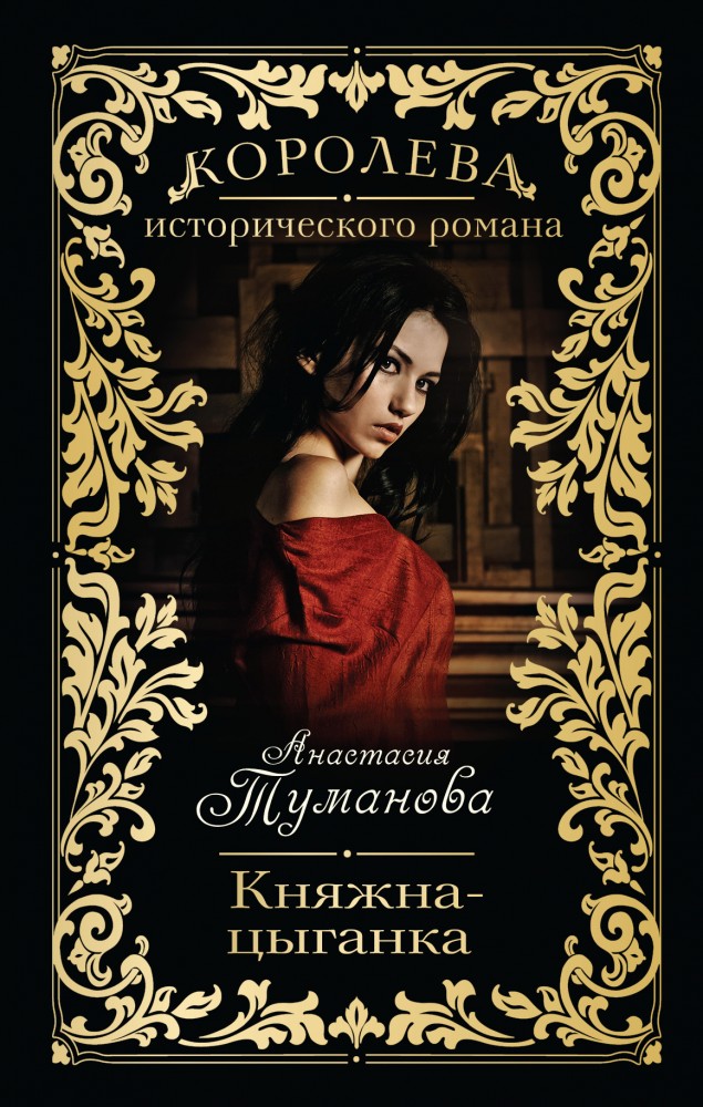Княжна-цыганка | Королева исторического романа - А. Туманова