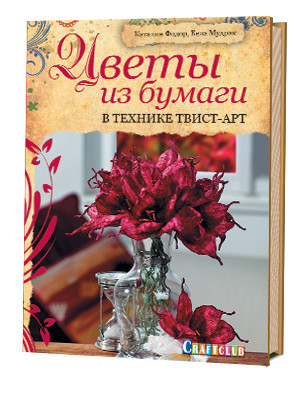 Цветы из бумаги в технике твист-арт