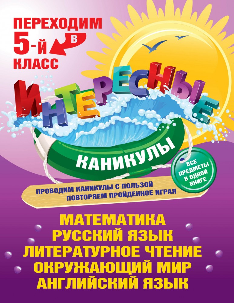 Интересные каникулы. Переходим в 5-й класс | Интересные каникулы