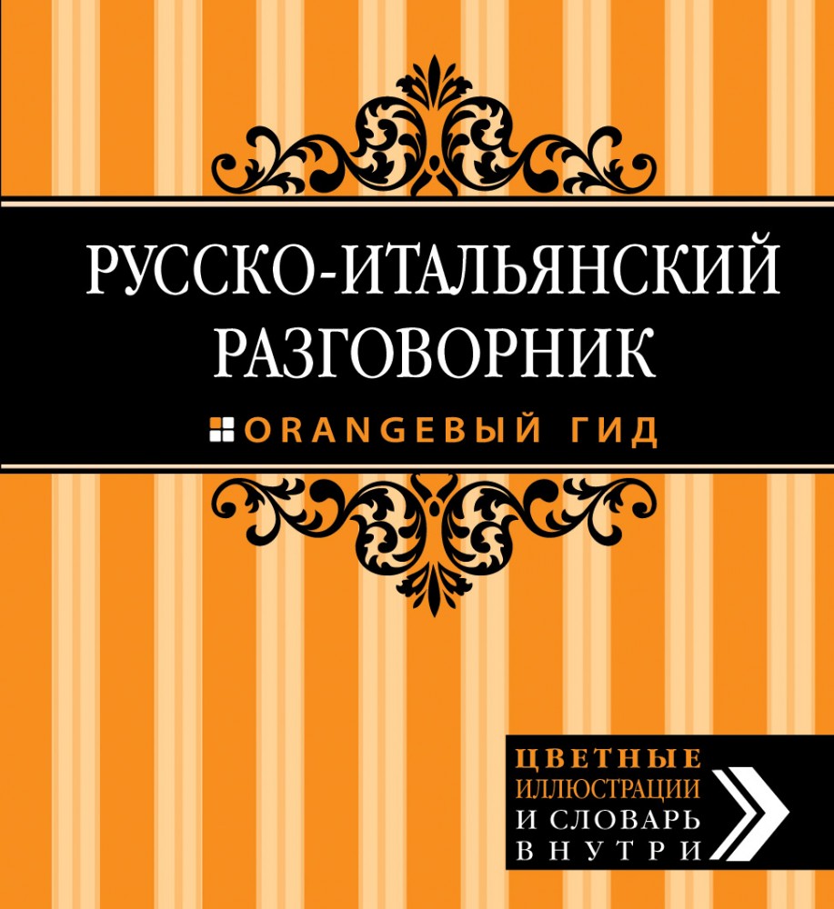Русско-итальянский разговорник. Оранжевый гид | Оранжевый гид. Разговорники (обложка)