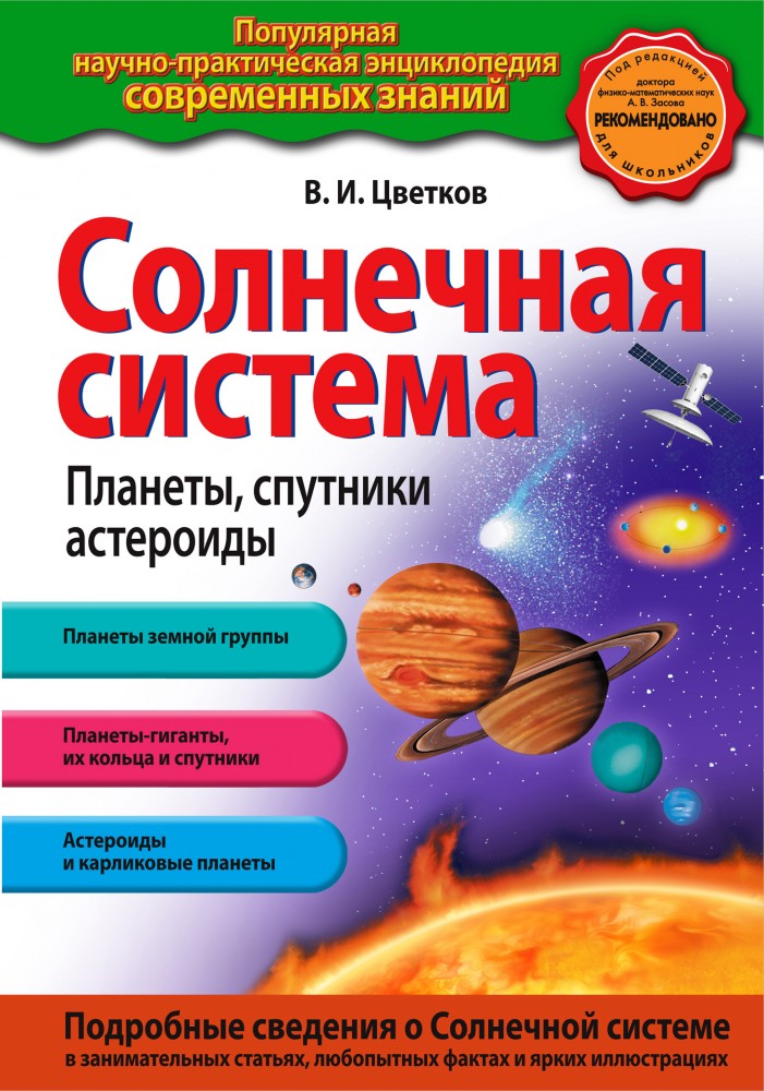 Солнечная система. Планеты, спутники, астероиды | Популярная научно-практическая энциклопедия