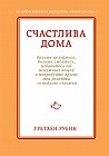 Счастлива дома: больше целуйтесь, больше смейтесь, избавьтесь от ненужных вещей и попробуйте другие мои рецепты семейного счастья