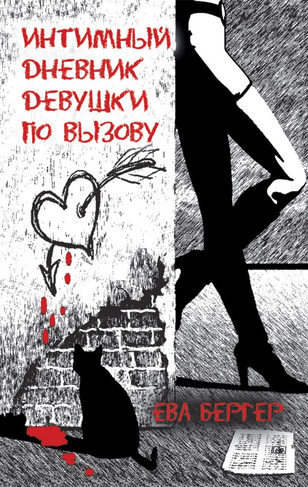 Интимный дневник девушки по вызову | Интимный дневник