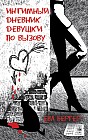 Интимный дневник девушки по вызову